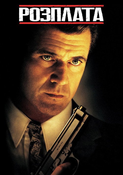 Постер Розплата (1999)