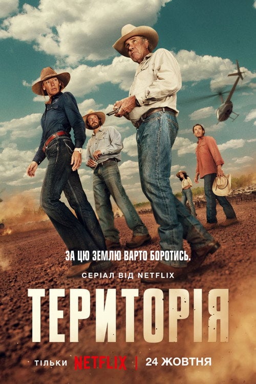 Постер Територія (2024)