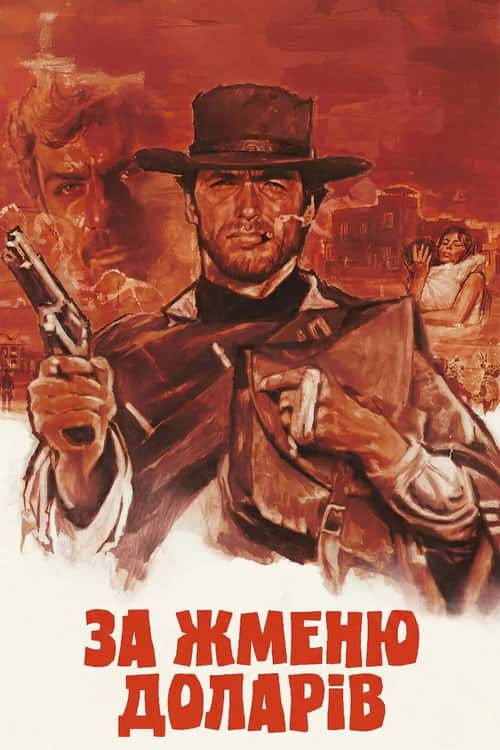 За жменю доларів