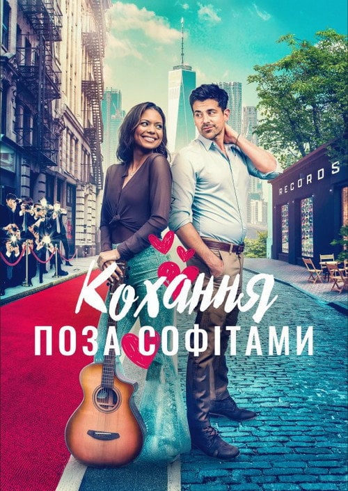 Постер Горезвісне кохання / Кохання поза софітами (2022)