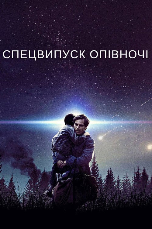 Постер Спецвипуск опівночі (2016)