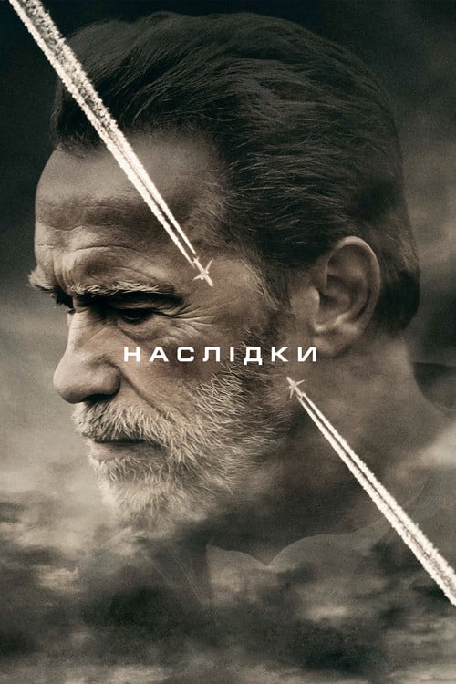 Постер Наслідки (2017)