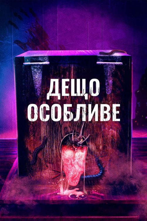 Постер Дещо особливе (2020)