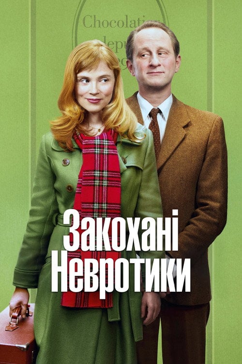 Постер Закохані невротики (2010)