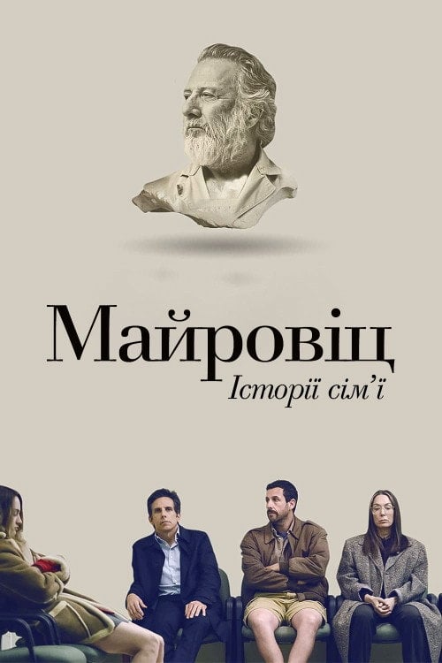 Постер Історії сім'ї Мейровіц / Історії Майровіців / Нові та обрані (2017)