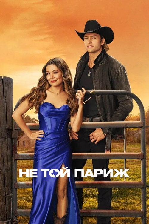 Постер Не той Париж (2025)