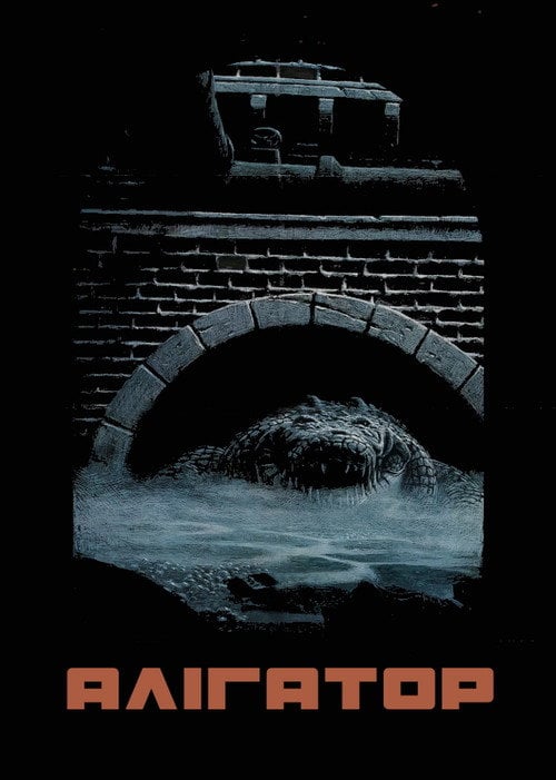 Постер Алігатор (1980)