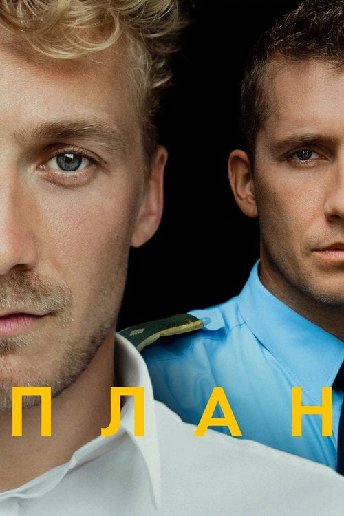 Постер План (2020)