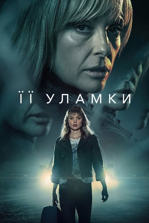 Постер Її уламки (2022)