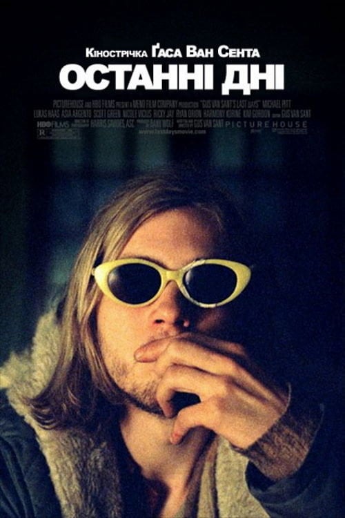 Постер Останні дні (2005)