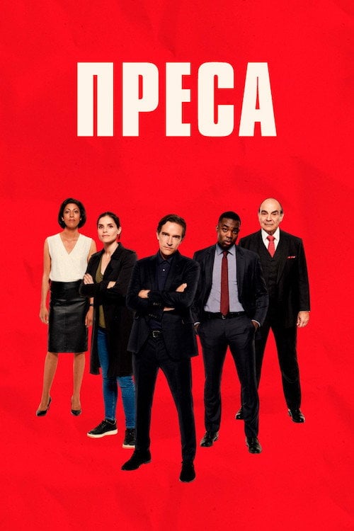 Постер Преса (2018)