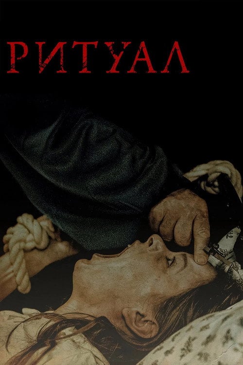 Постер Ритуал (2025)