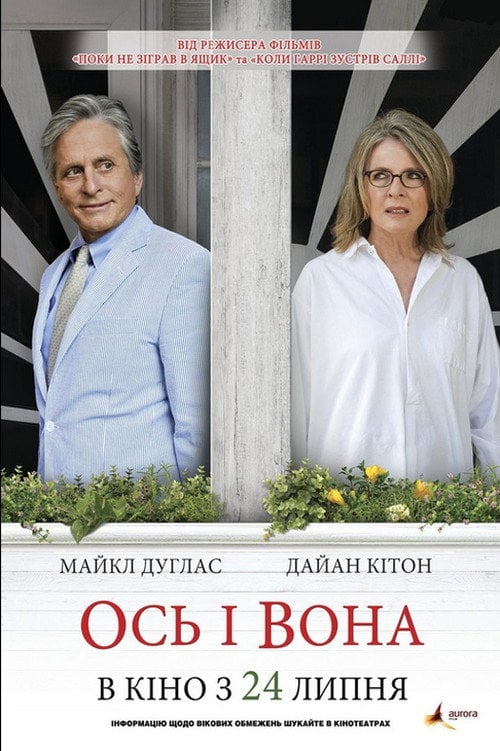 Постер Ось і вона (2014)