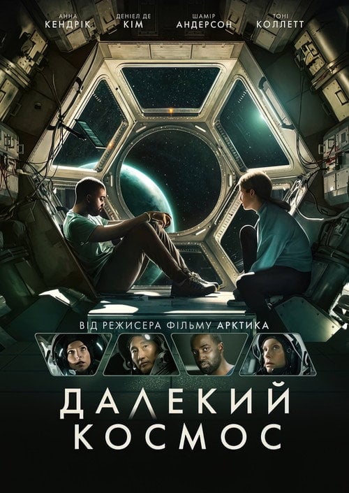 Постер Далекий космос (2021)