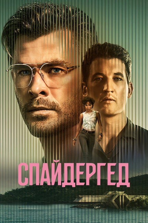 Постер Спайдергед (2022)