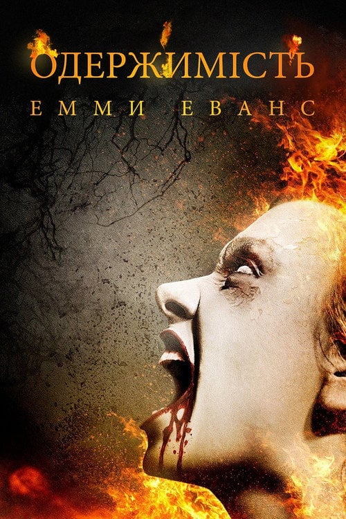 Постер Одержимість Емми Еванс (2010)
