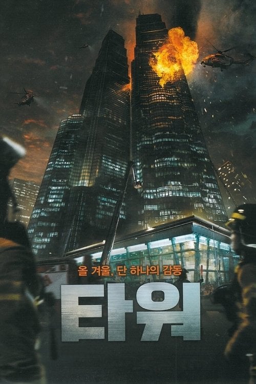 Постер Вежа (2012)