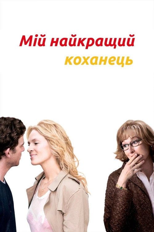 Постер Мій найкращий коханець (2005)
