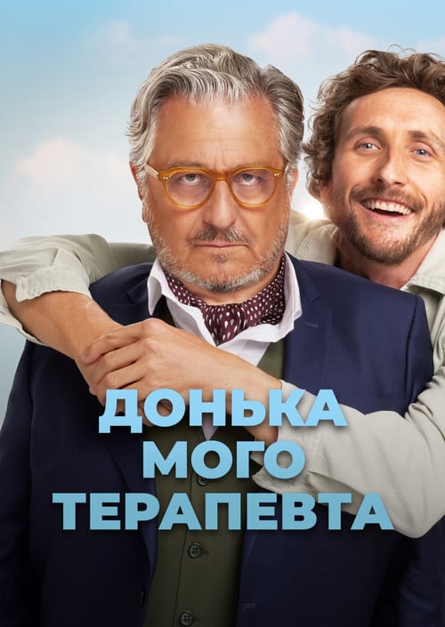Постер Донька мого терапевта (2024)