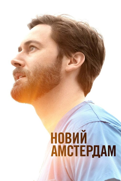 Постер Лікарня "Новий Амстердам" / Новий Амстердам (2018)