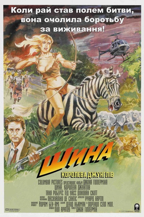 Постер Шина — королева джунглів (1984)