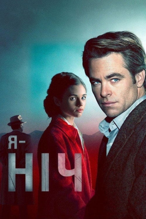 Постер Я — ніч (2019)