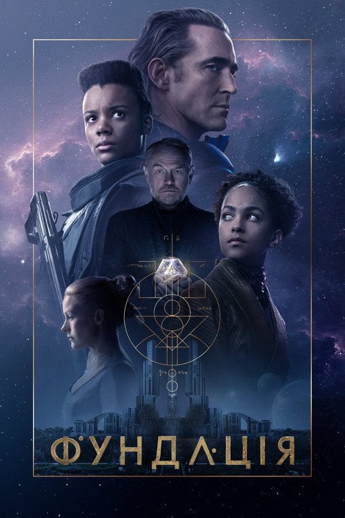 Постер Фундація (2021)