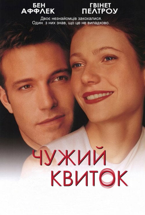 Постер Чужий квиток (2000)