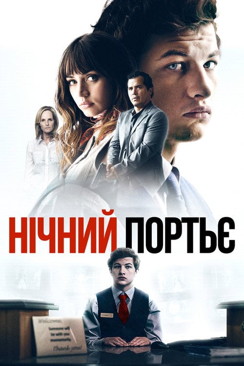 Постер Нічний портьє (2020)