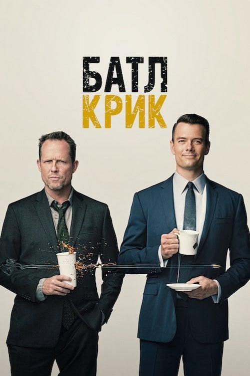 Постер Батл Крик (2015)