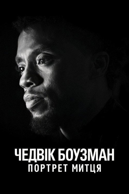 Постер Чедвік Боузман: Портрет митця (2021)