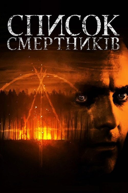 Постер Список смертників (2011)