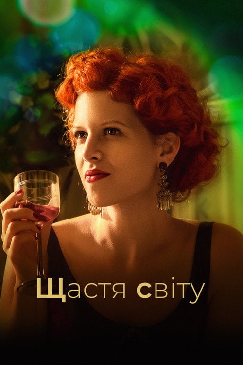 Постер Щастя світу (2016)