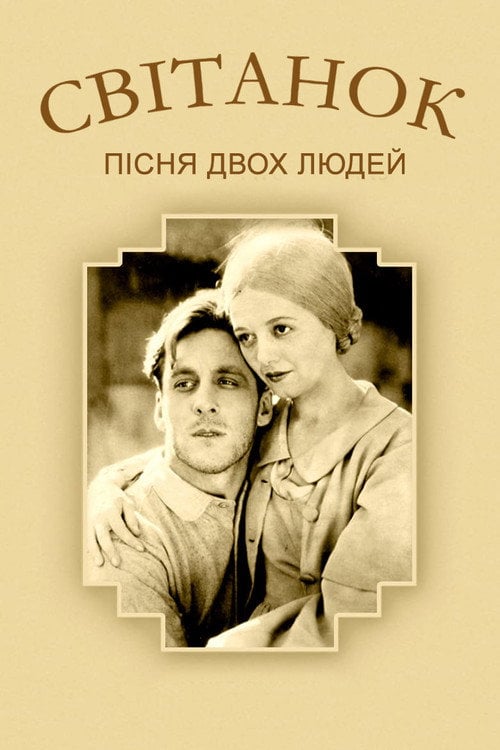 Постер Схід сонця / Світанок. Пісня двох людей (1927)