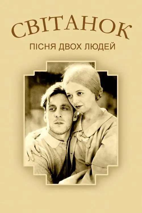 Схід сонця / Світанок. Пісня двох людей