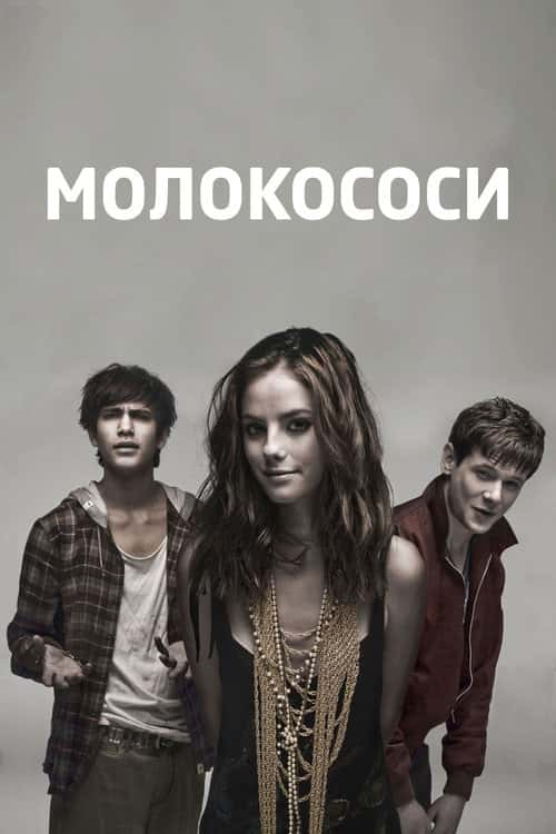 Молокососи