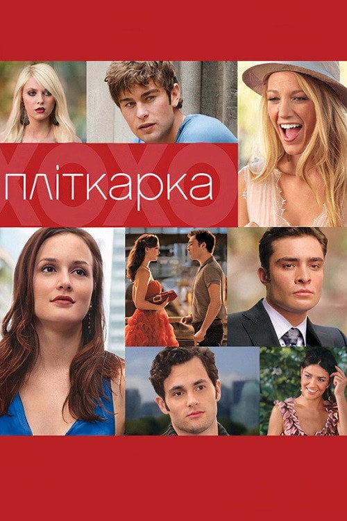 Постер Пліткарка (2007)