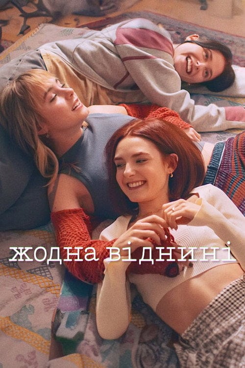 Постер Жодна віднині (2024)