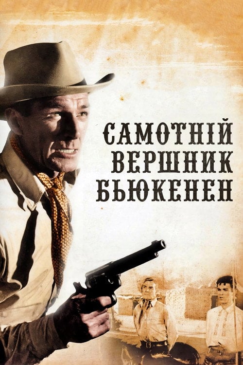 Постер Самотній вершник Б`юкенен (1958)