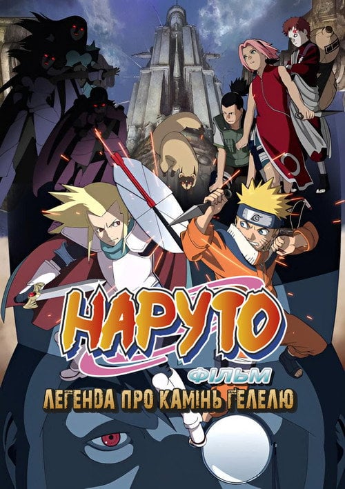 Постер Наруто Фільм 2 - Легенда про камінь Ґелелю (2005)
