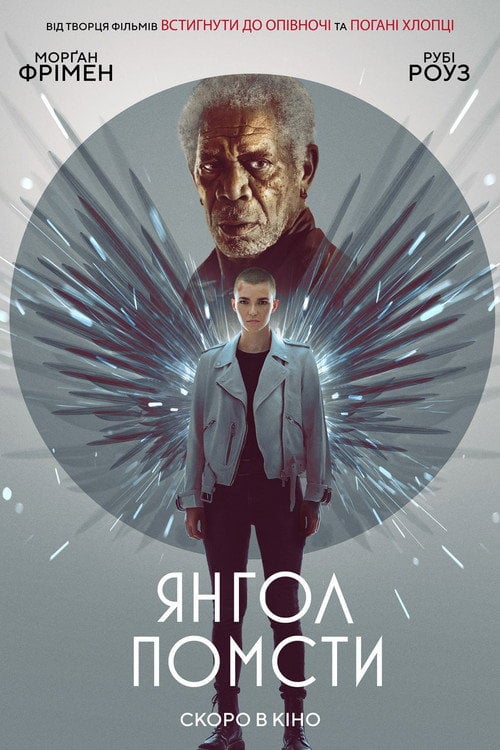 Постер Янгол помсти (2021)
