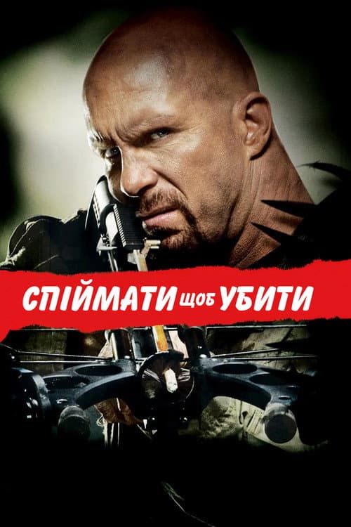 Спіймати і вбити
