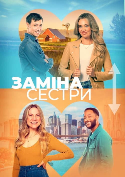 Помінятися місцями / Заміна сестри
