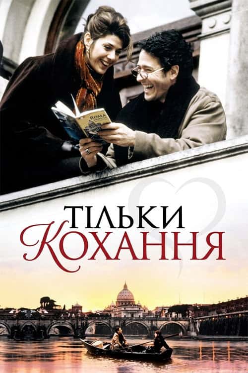 Тільки Любов / Тільки кохання