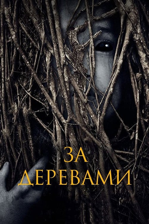 Постер За деревами (2019)
