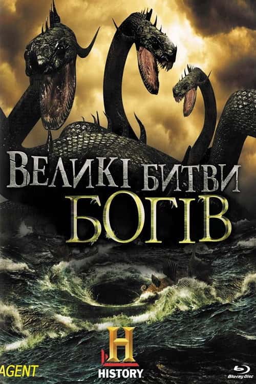 Великі битви богів