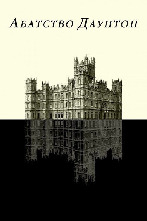 Постер Абатство Даунтон (2010)