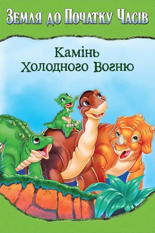 Земля до початку часів 7: Камінь Холодного Вогню