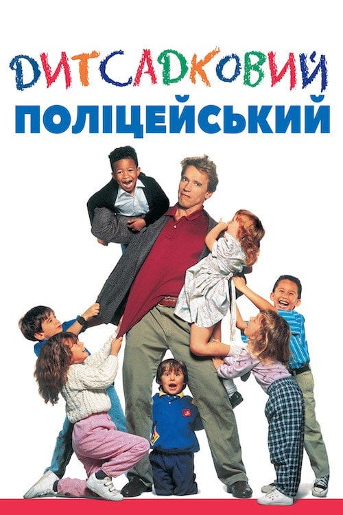 Постер Дитсадковий поліцейський (1990)
