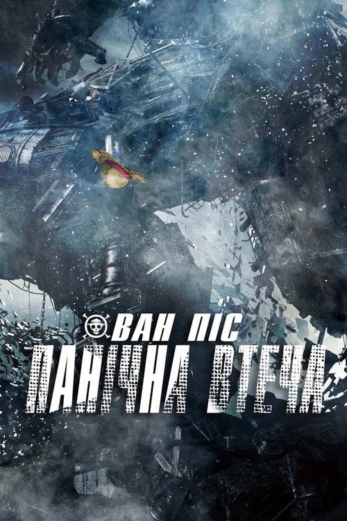Постер Ван Піс: Фільм 14 - Панічна Втеча (2019)
